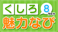 くしろ8市町村魅力ナビ