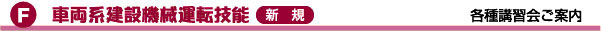 玉掛技能/各種講習会ご案内