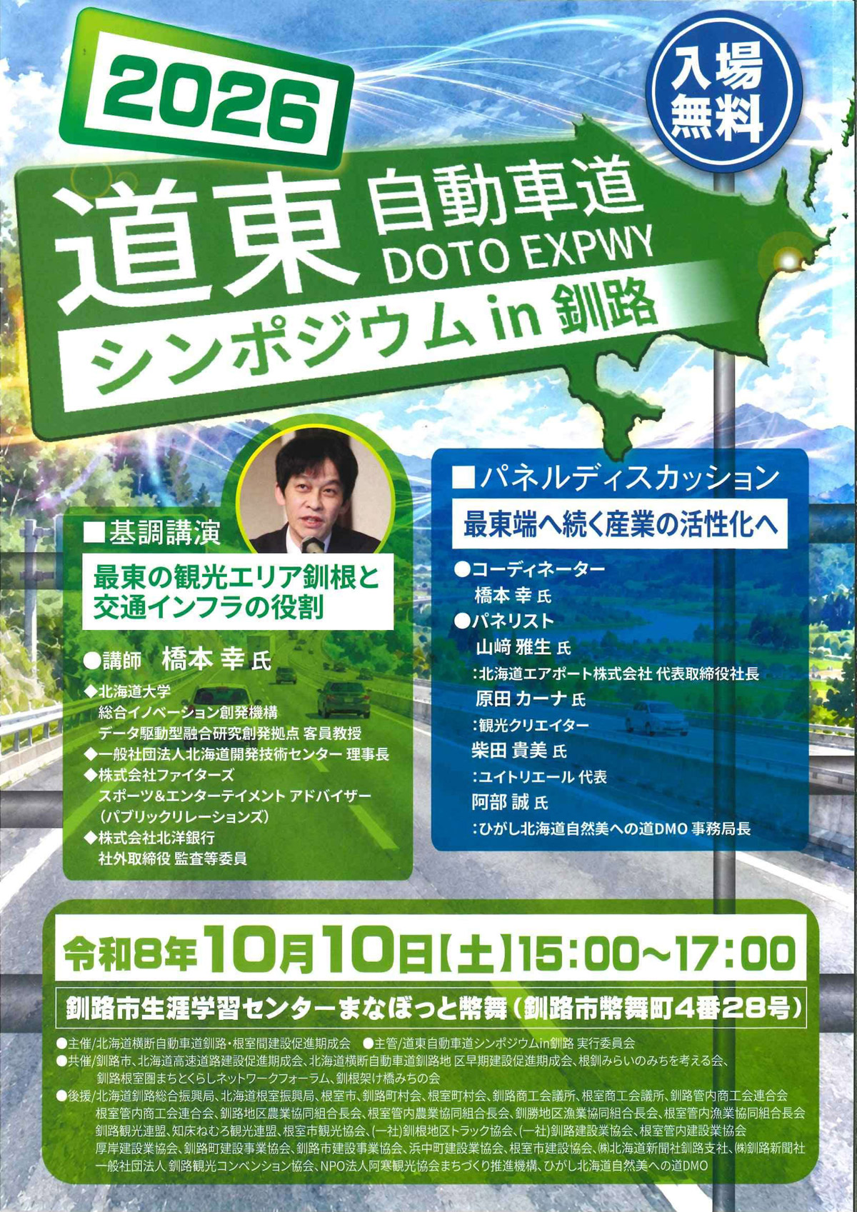2026道東自動車道シンポジウムin釧路 2026道東自動車道シンポジウムin釧路